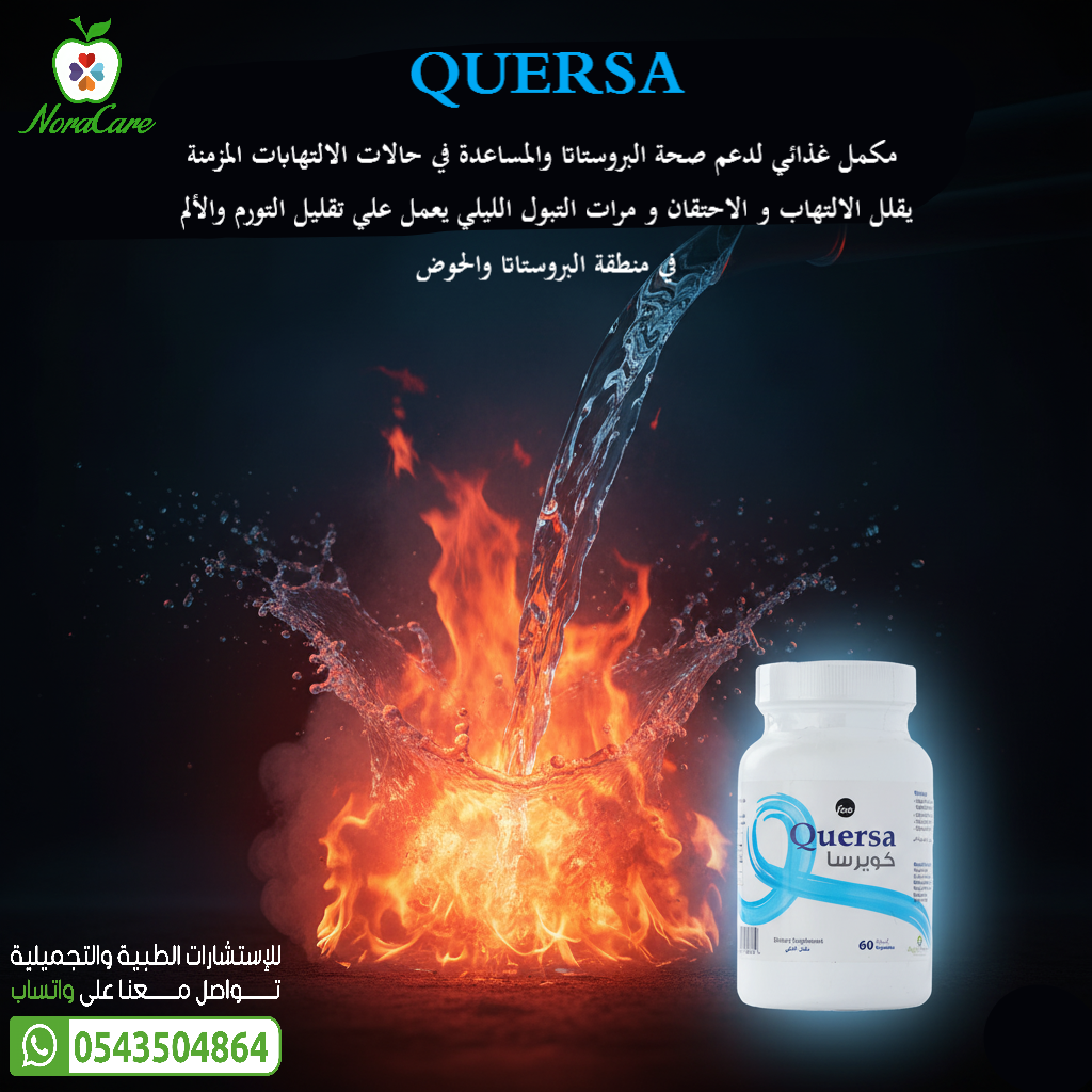 كويرسا دعم صحة البروستاتا QUERSA - الصورة 5