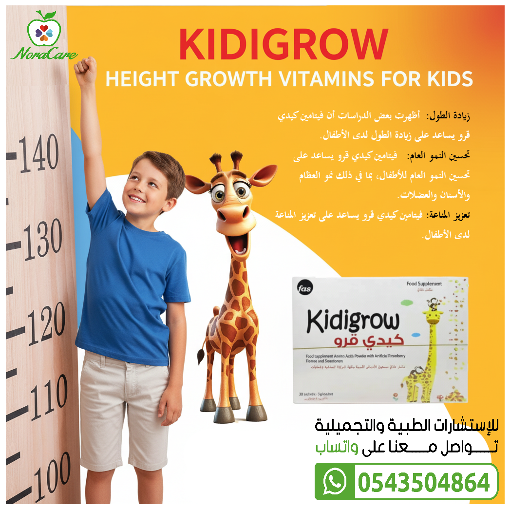 كيدي قرو فيتامينات زيادة النمو الطولي للاطفال KIDIGROW - الصورة 4