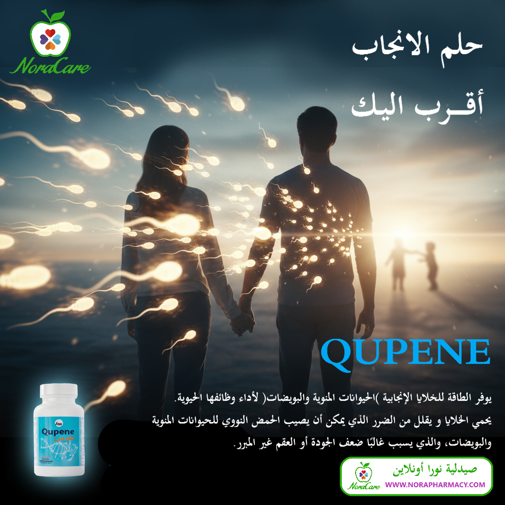 كيوبين لتعزيز الصحة الإنجابية QUPENE - الصورة 2