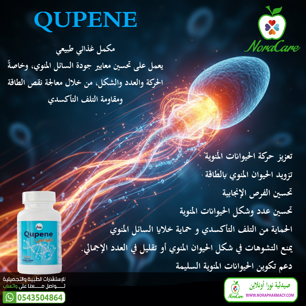 كيوبين لتعزيز الصحة الإنجابية QUPENE - الصورة 3