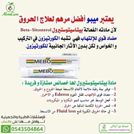 ⁦ميبو مرهم علاج الجروح و الحروق MEBO OINTMENT⁩ - الصورة ⁦3⁩