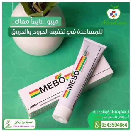 ⁦ميبو مرهم علاج الجروح و الحروق MEBO OINTMENT⁩ - الصورة ⁦4⁩