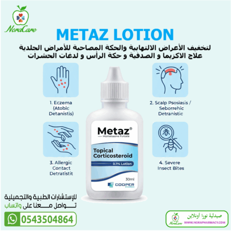 ⁦ميتاز لوشن 0.1% كورتيكوستيرويد موضعي METAZ LOTION⁩ - الصورة ⁦5⁩