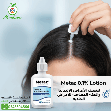 ⁦ميتاز لوشن 0.1% كورتيكوستيرويد موضعي METAZ LOTION⁩ - الصورة ⁦6⁩