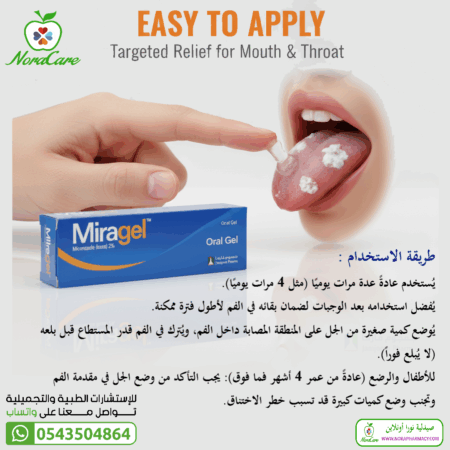 ⁦ميراجل جل للفم لعلاج الفطريات  MIRAGEL ORAL GEL⁩ - الصورة ⁦2⁩