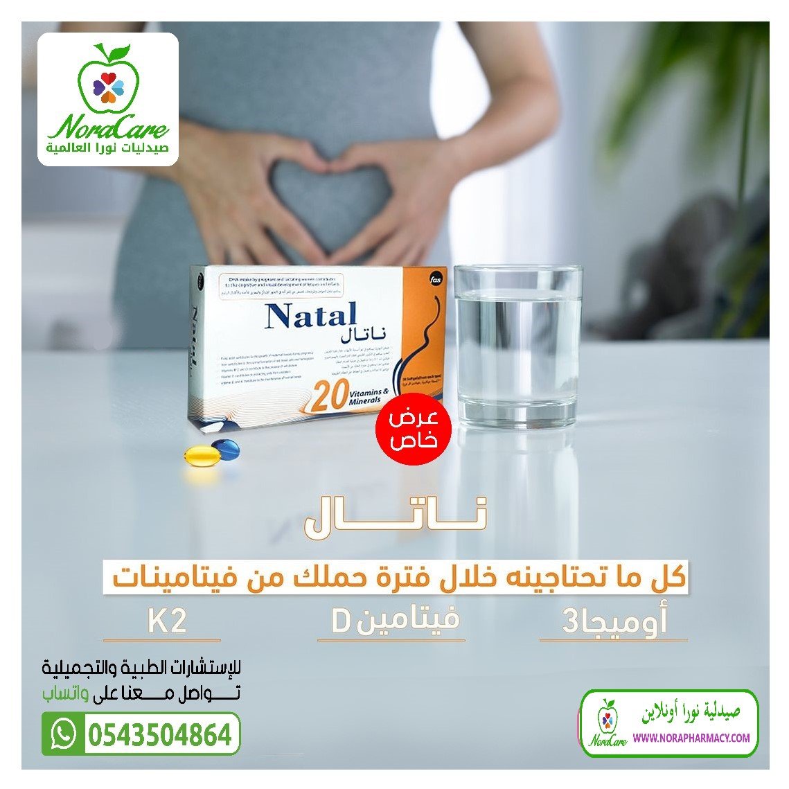 ناتال فيتامينات متعددة للحمل NATAL - الصورة 3
