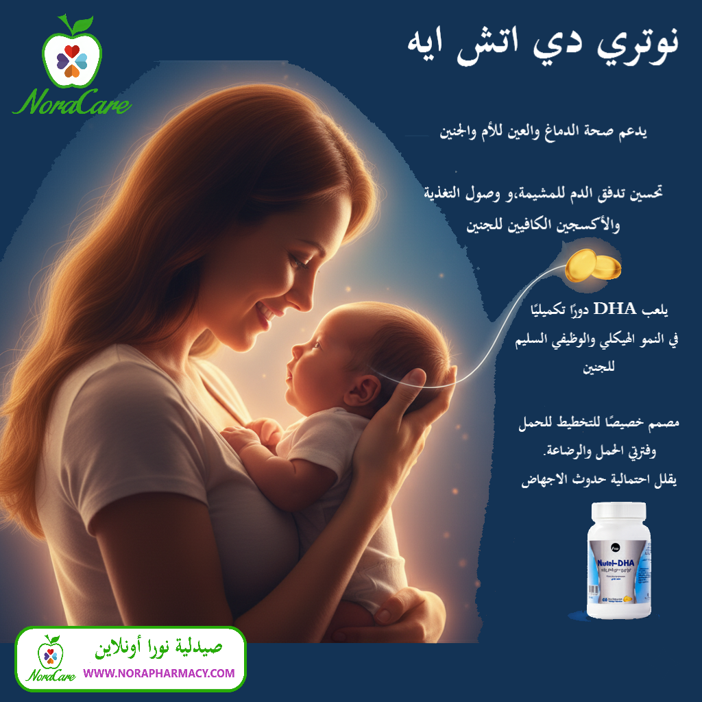 نيوتري دي اتش اي للوقاية من الاجهاض NUTRI DHA - الصورة 3