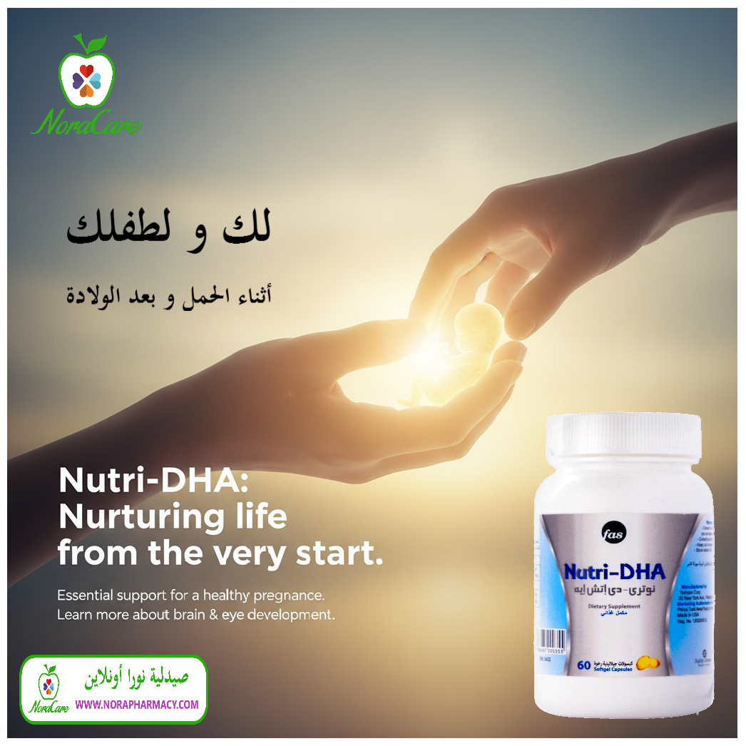 نيوتري دي اتش اي للوقاية من الاجهاض NUTRI DHA - الصورة 5