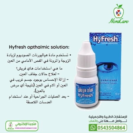 ⁦هاي فريش قطرة مرطبة للعين HYFREAH 10 ML⁩ - الصورة ⁦2⁩