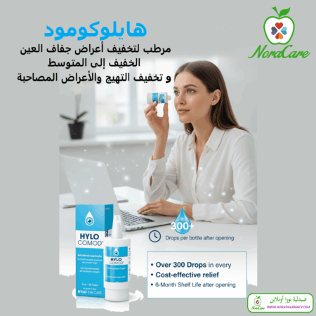 ⁦هايلو كومود Hylo Comod Eye Drop 10 ml⁩ - الصورة ⁦3⁩