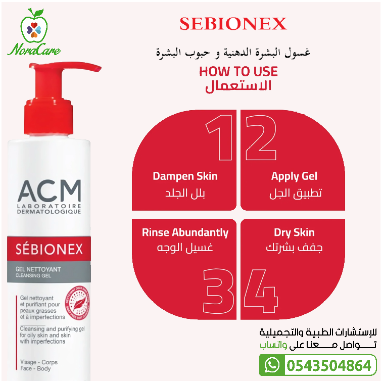 ACM ايه سي ام سيبيونكس غسول البشرة الدهنية SEBIONEX CLEANSING GEL - الصورة 4