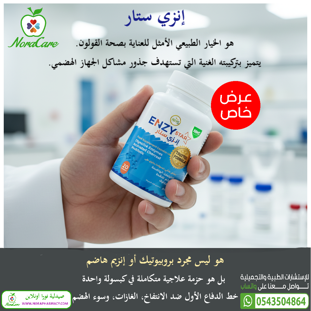 انزي ستار للقولون إنزيمات هاضمة وفحم نشط وبروبيوتيك ENZY STAR - الصورة 3