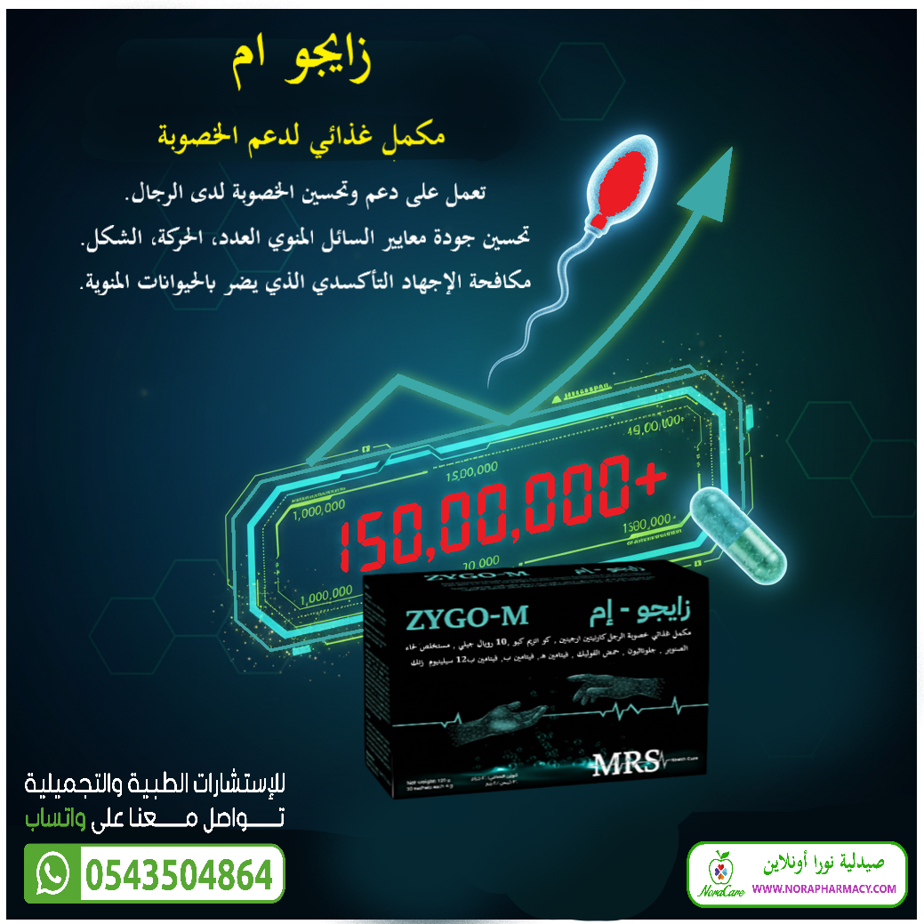 زايجو ام لزيادة الخصوبة ZYGO M - الصورة 3