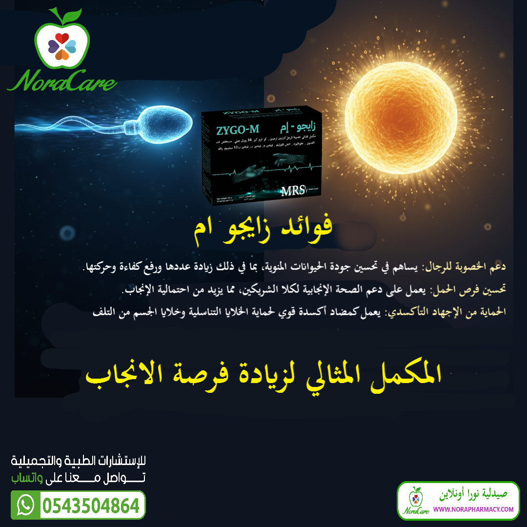 زايجو ام لزيادة الخصوبة ZYGO M - الصورة 4