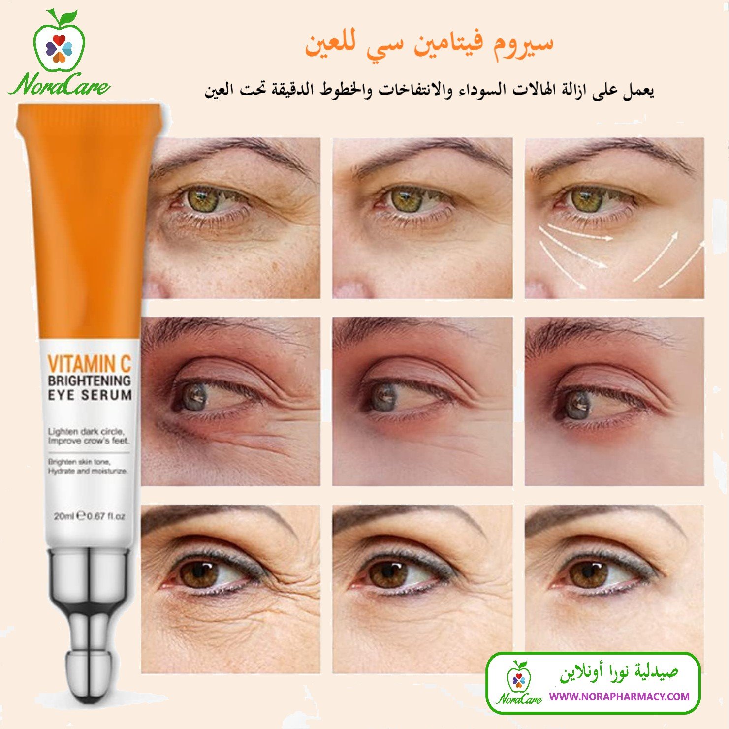 سيروم فيتامين سي للعين ازالة الهالات السوداء والانتفاخات والخطوط الدقيقة تحت العين - الصورة 6