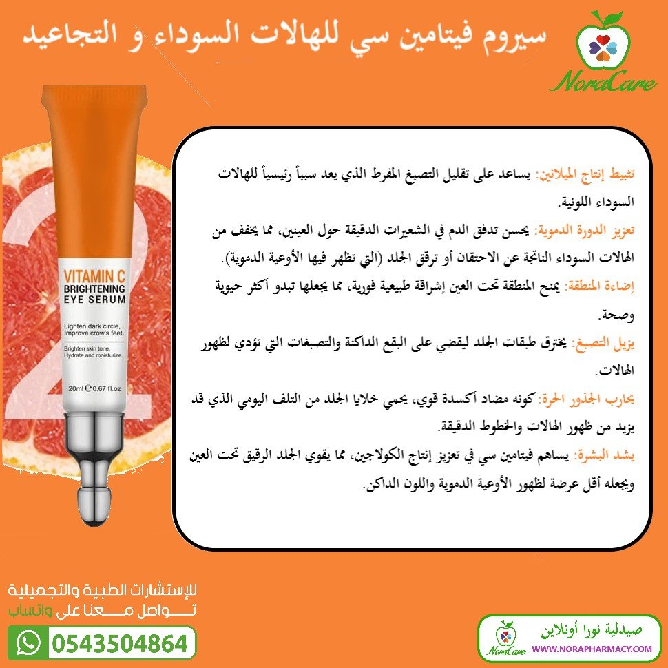 سيروم فيتامين سي للعين ازالة الهالات السوداء والانتفاخات والخطوط الدقيقة تحت العين - الصورة 4