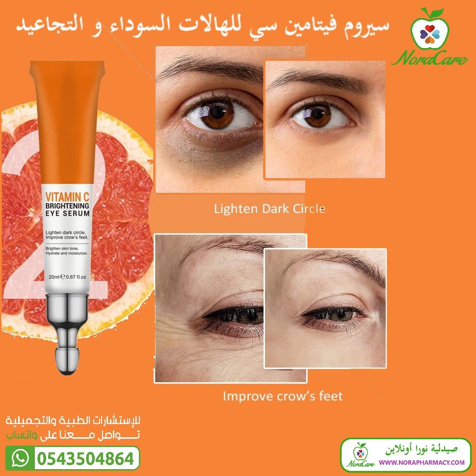 سيروم فيتامين سي للعين ازالة الهالات السوداء والانتفاخات والخطوط الدقيقة تحت العين - الصورة 5