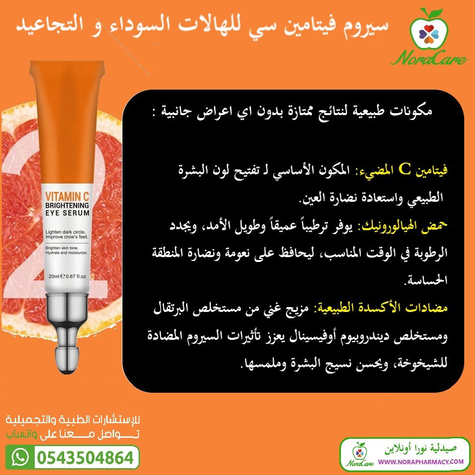 سيروم فيتامين سي للعين ازالة الهالات السوداء والانتفاخات والخطوط الدقيقة تحت العين - الصورة 2