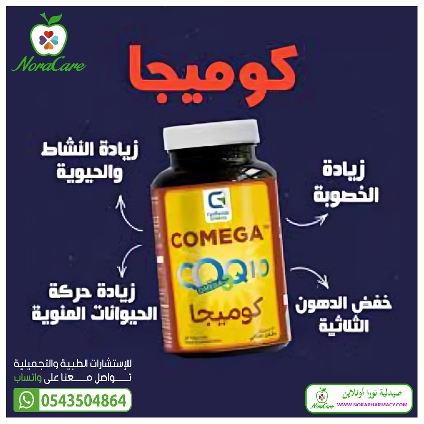 كوميجا اوميجا 3 + كو كيو 10 COMEGA OMEGA 3 + CO Q - الصورة 2