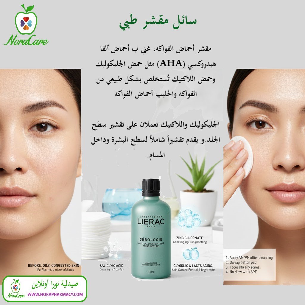 سائل مقشر الساليسيليك و الجليكوليك ليراك LIERAC SEBOLOGIE MICRO PEELING - الصورة 3