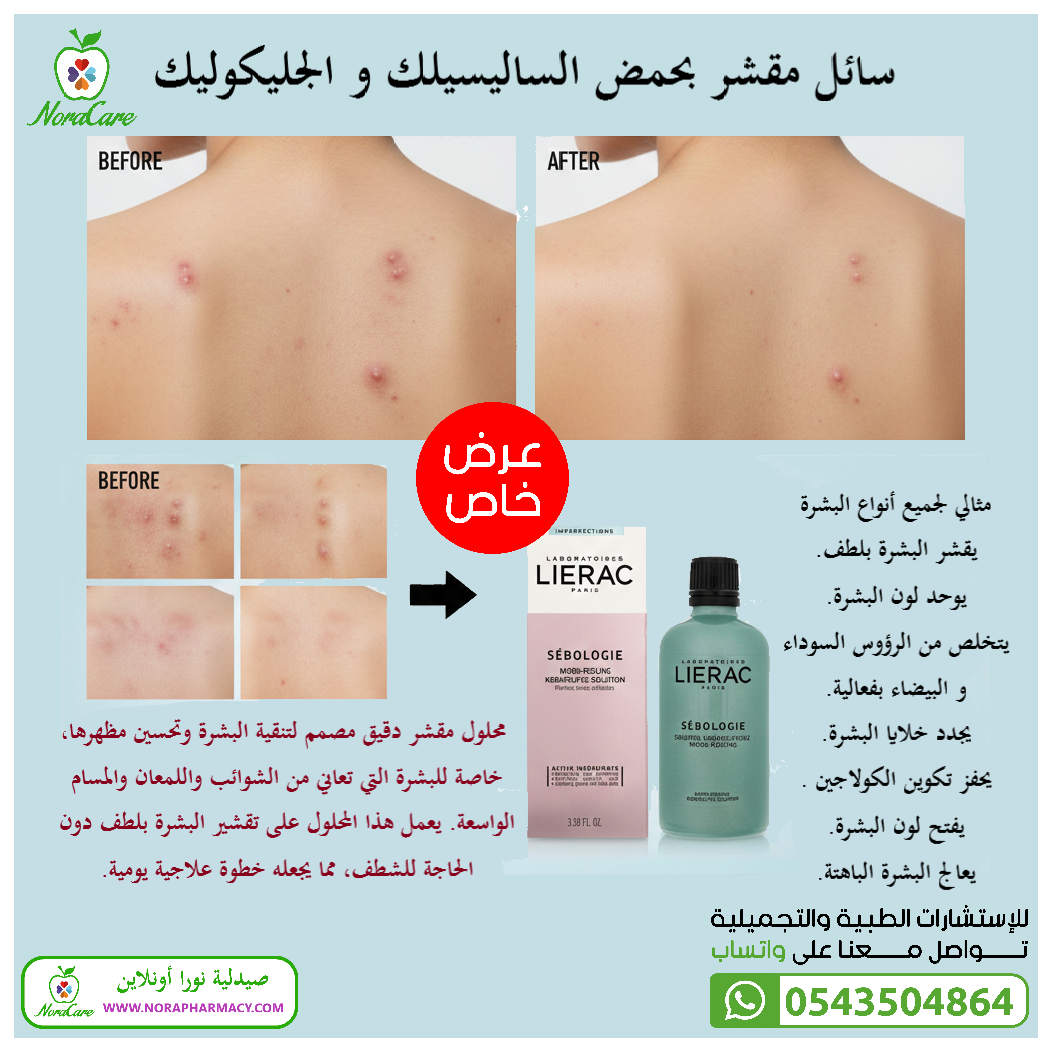 سائل مقشر الساليسيليك و الجليكوليك ليراك LIERAC SEBOLOGIE MICRO PEELING - الصورة 6
