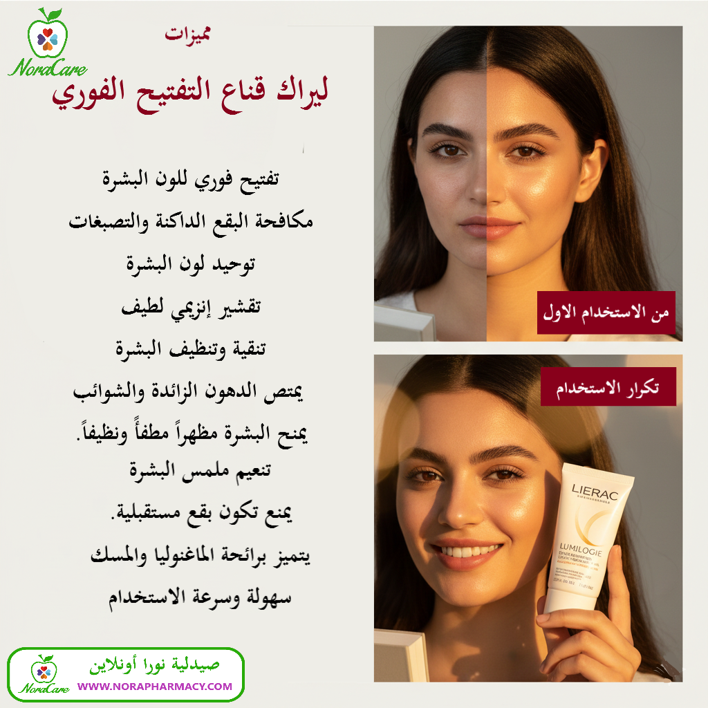 قناع تفتيح البشرة ليراك LIERAC LUMILOGIE BRIGHTENING MASK - الصورة 3