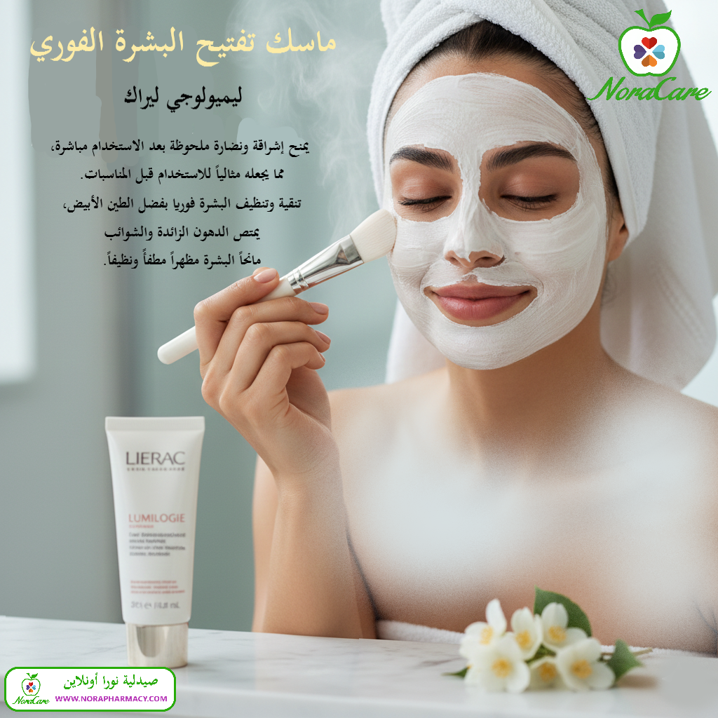 قناع تفتيح البشرة ليراك LIERAC LUMILOGIE BRIGHTENING MASK - الصورة 7