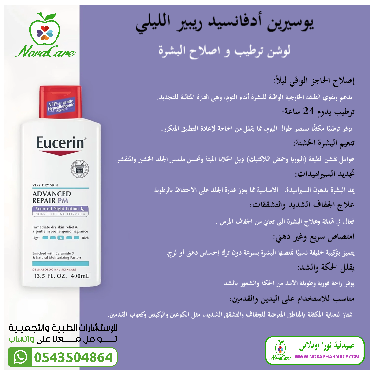 يوسيرين ادفانسد ريبير بي ام EUCERIN ADVANCED REPAIR PM - الصورة 2