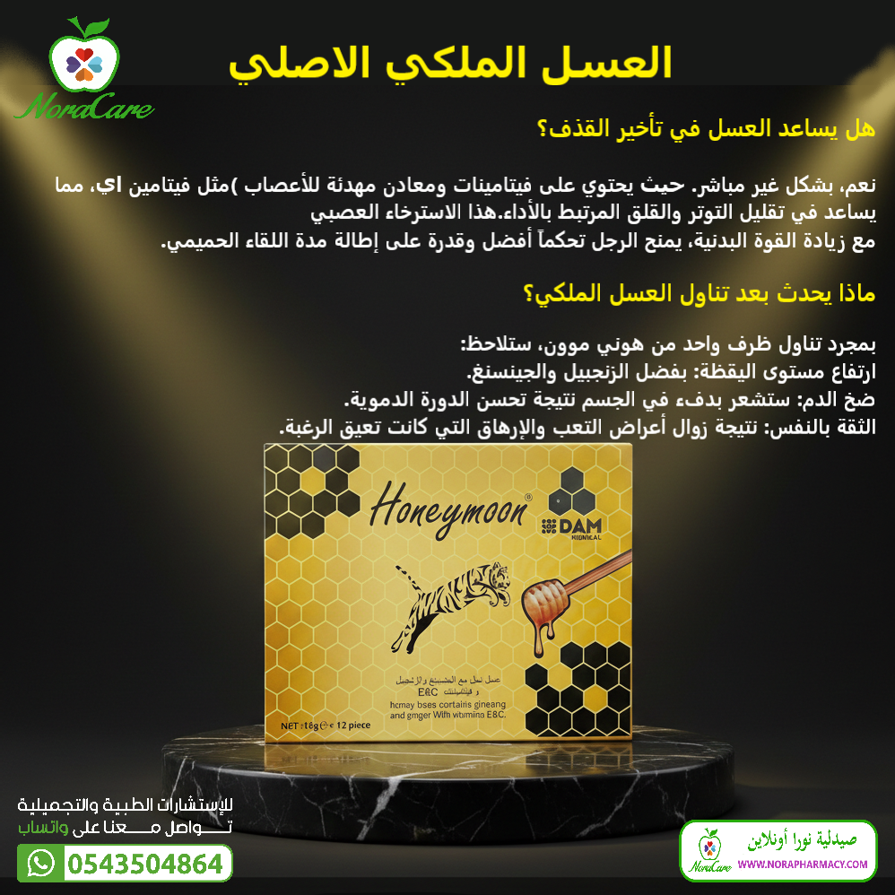 العسل الملكي هوني موون HONEYMOON - الصورة 6