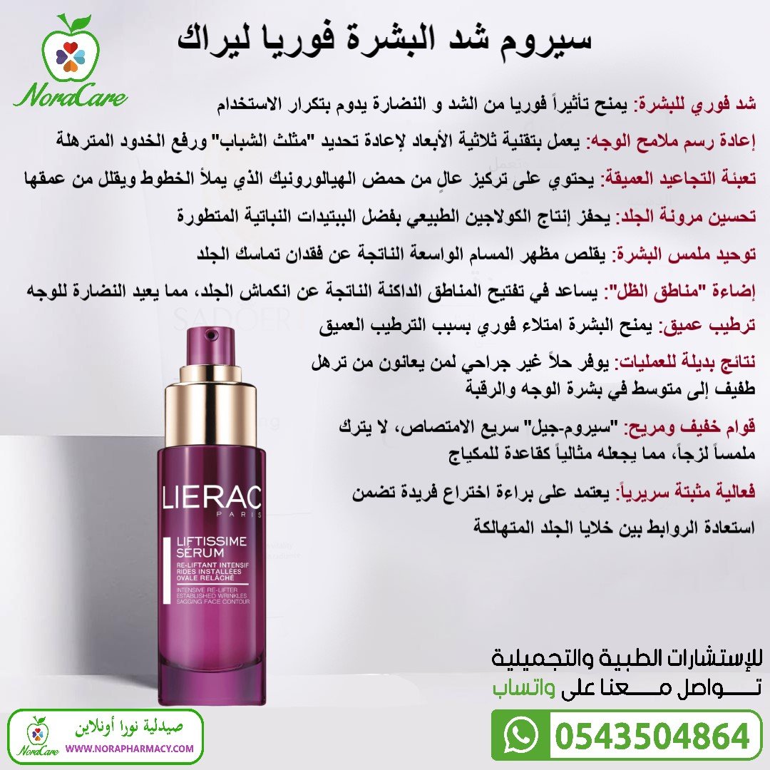 سيروم شد البشرة الفوري ليراك LIERAC LIFTISSIME - الصورة 2
