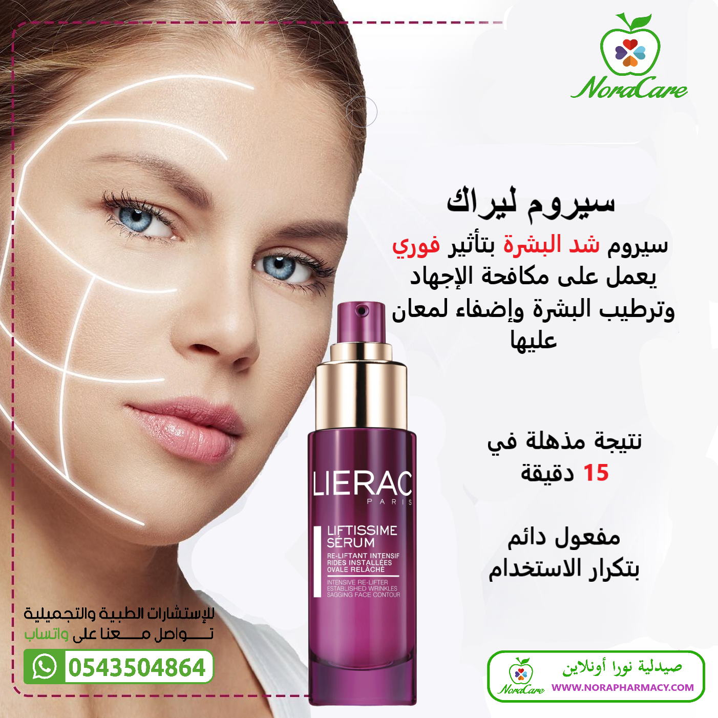 سيروم شد البشرة الفوري ليراك LIERAC LIFTISSIME - الصورة 10