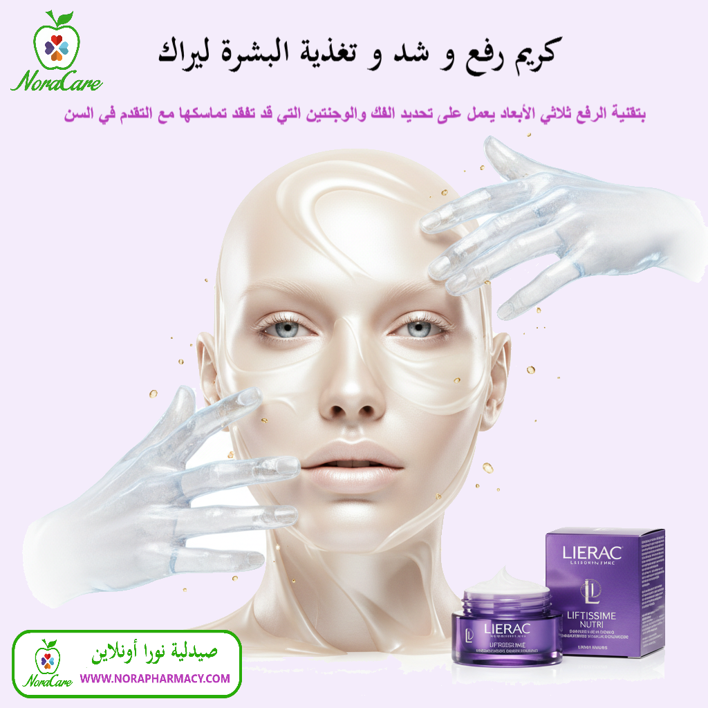 كريم رفع و شد و تغذية البشرة ليراك LIERAC LIFTISSIME NUTRI - الصورة 5