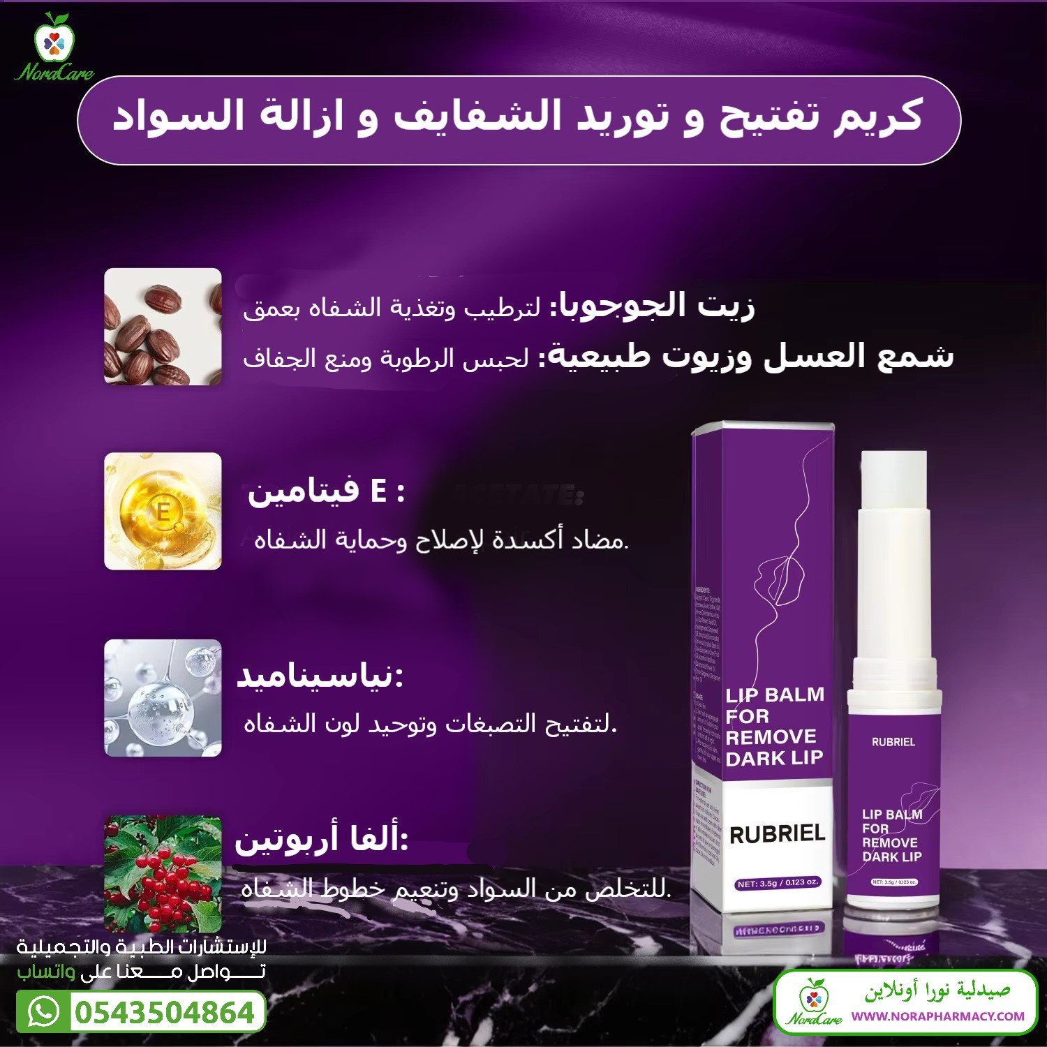 تفتيح الشفايف السوداء و ترطيبها RUBRIEL LIP BALM FOR REMOVE DARK LIP - الصورة 4