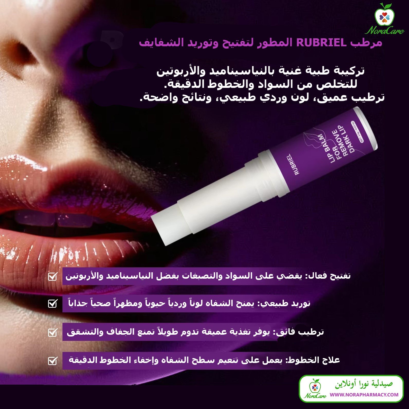 تفتيح الشفايف السوداء و ترطيبها RUBRIEL LIP BALM FOR REMOVE DARK LIP - الصورة 2