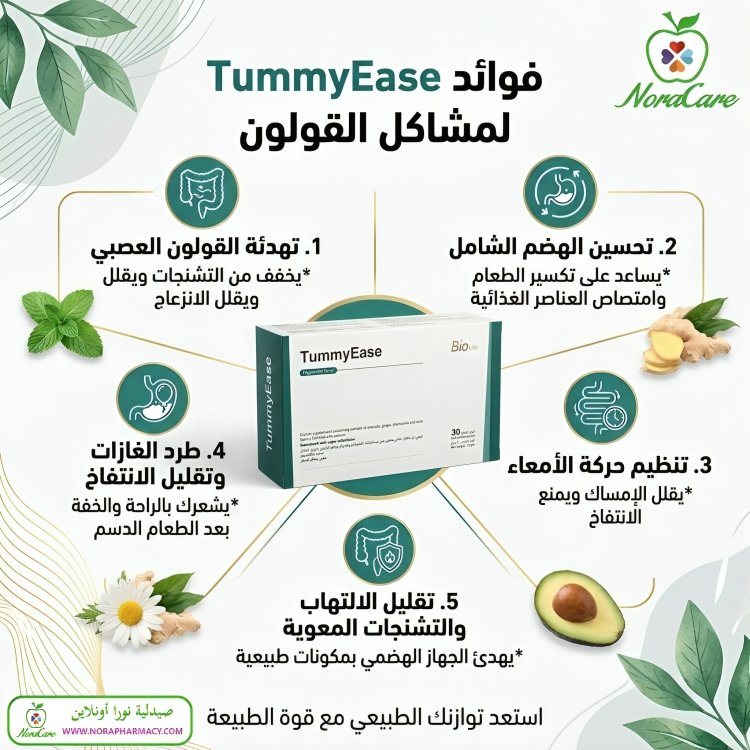 علاج عسر الهضم و مشاكل القولون TUMMYEASE - الصورة 8