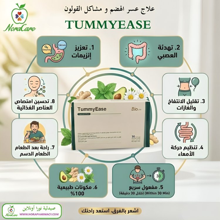 علاج عسر الهضم و مشاكل القولون TUMMYEASE - الصورة 9