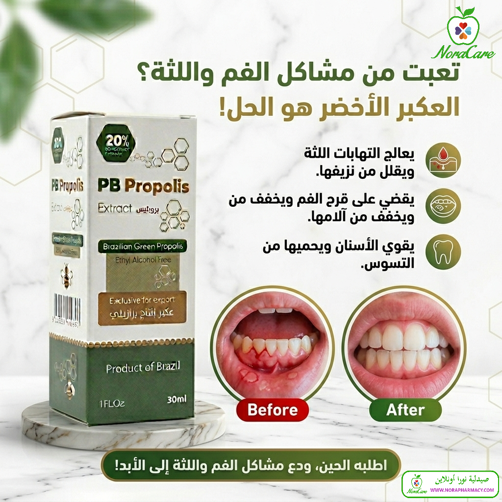 عكبر النحل بروبوليس طبيعي مقوي للمناعة منشط للجسم PB PROPOLIS - الصورة 10