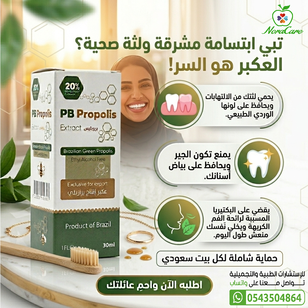 عكبر النحل بروبوليس طبيعي مقوي للمناعة منشط للجسم PB PROPOLIS - الصورة 7