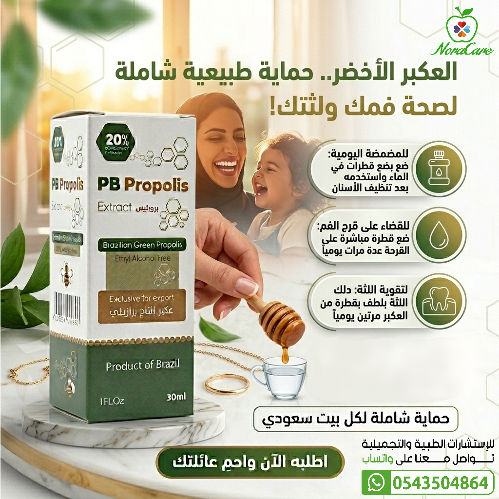 عكبر النحل بروبوليس طبيعي مقوي للمناعة منشط للجسم PB PROPOLIS - الصورة 8