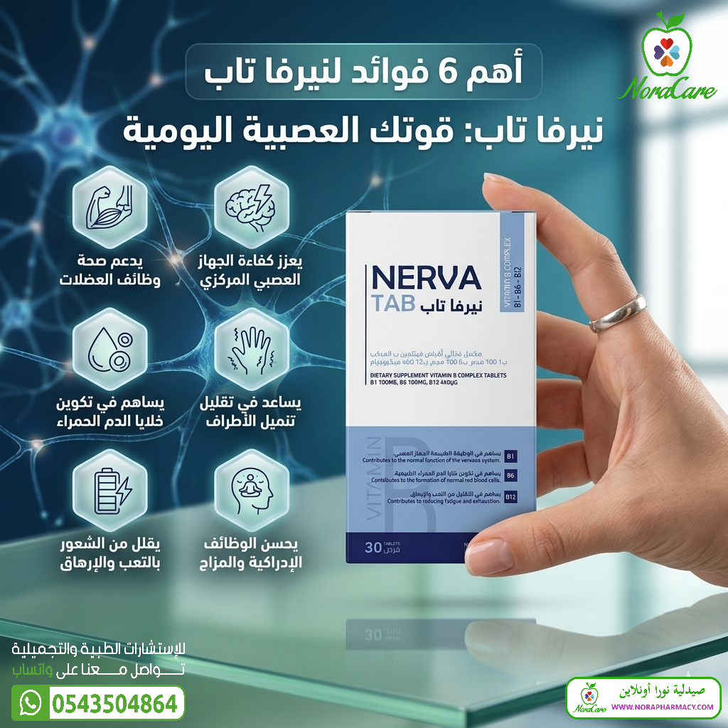 فيتامين ب نيرفا تاب علاج التنميل مقوي الأعصاب NERVA TAB - الصورة 3