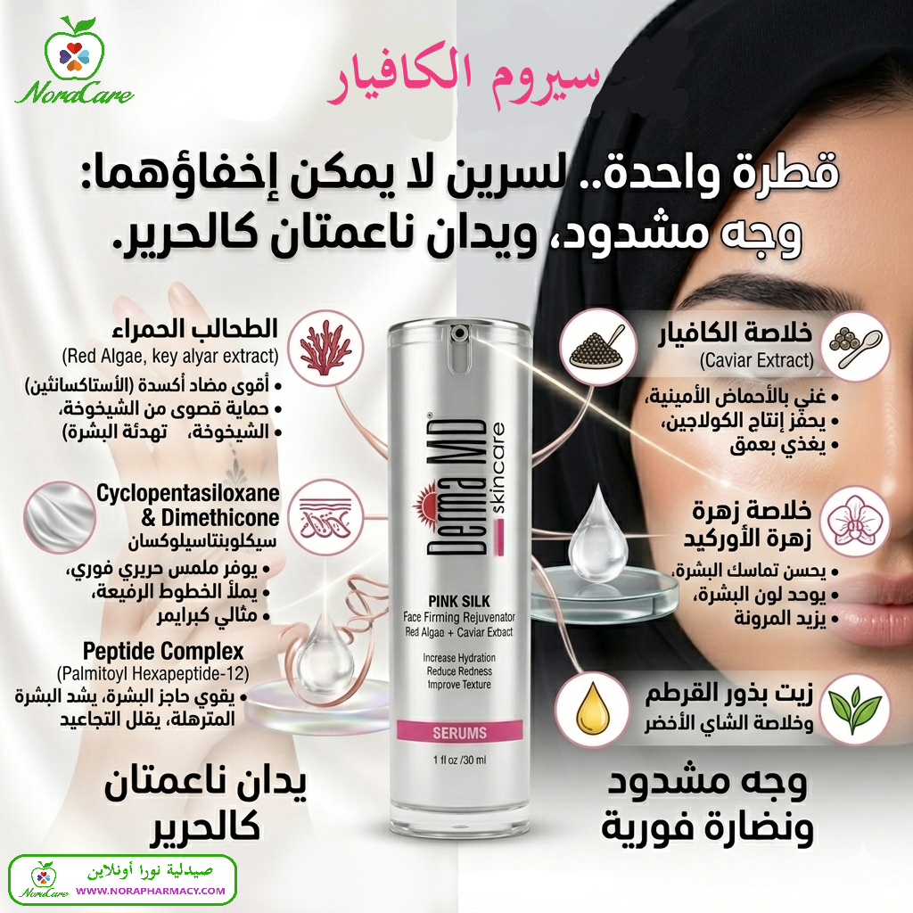 كريم الكافيار و الطحالب الحمراء . نضارة نعومه شد ترطيب PINK SILK SERUM - الصورة 7