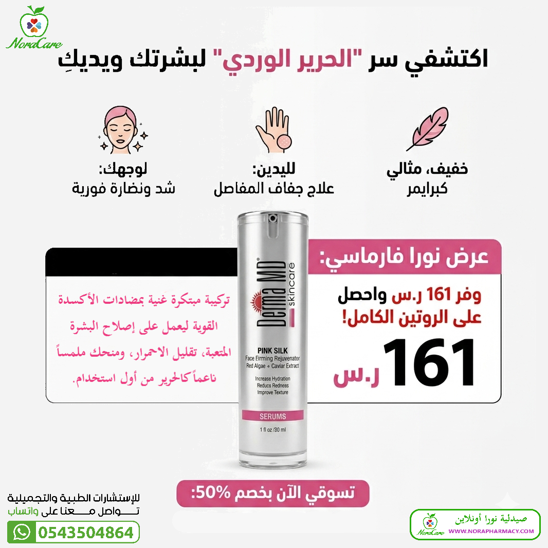 كريم الكافيار و الطحالب الحمراء . نضارة نعومه شد ترطيب PINK SILK SERUM - الصورة 2