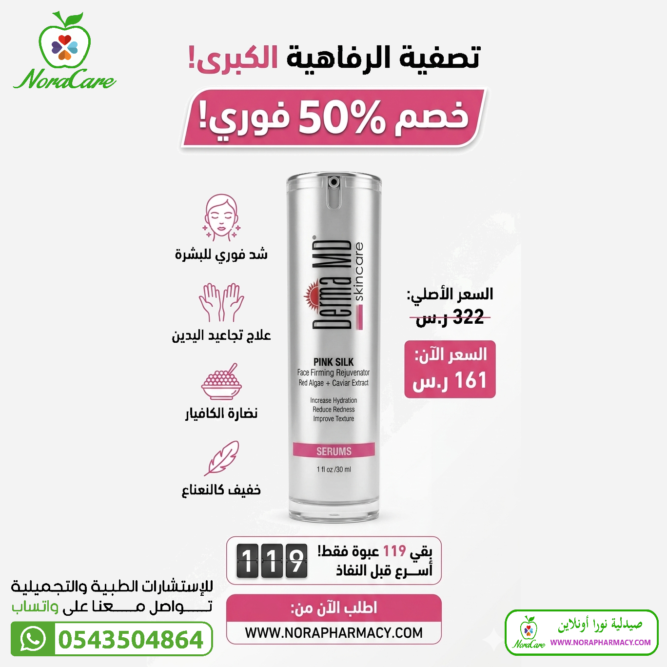 كريم الكافيار و الطحالب الحمراء . نضارة نعومه شد ترطيب PINK SILK SERUM - الصورة 3