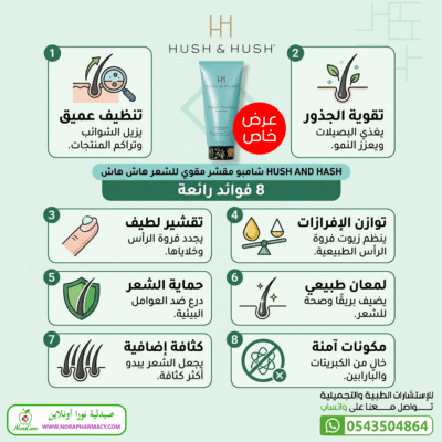 HUSH AND HASH شامبو مقشر