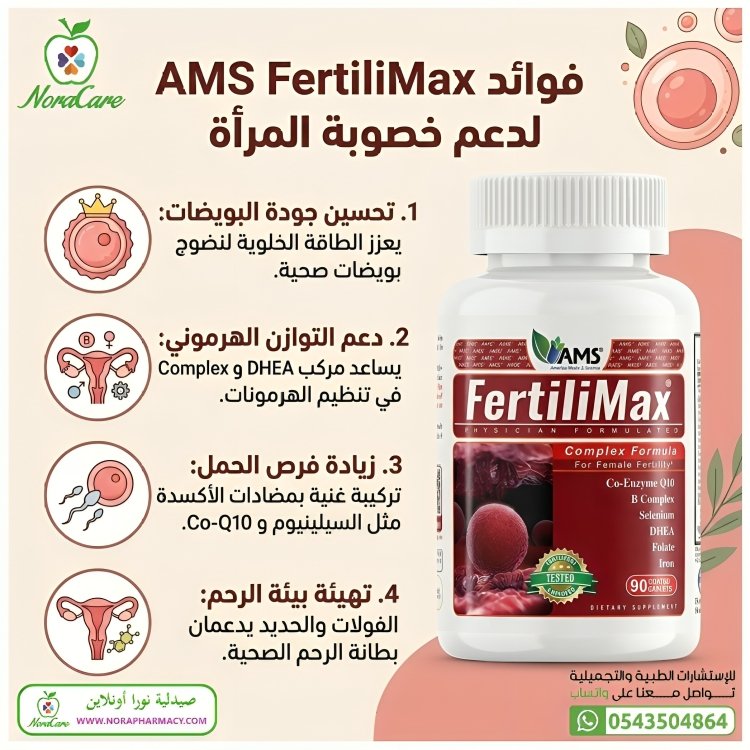 AMS FertiliMax فيتامين الخصوبة للنساء - الصورة 2