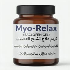 BACLOFEN GEL كريم علاج تشنج العضلات