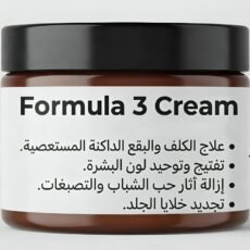 FORMULA 3 CREAM لعلاج التصبغات المستعصية و بقع الكلف و الاثار