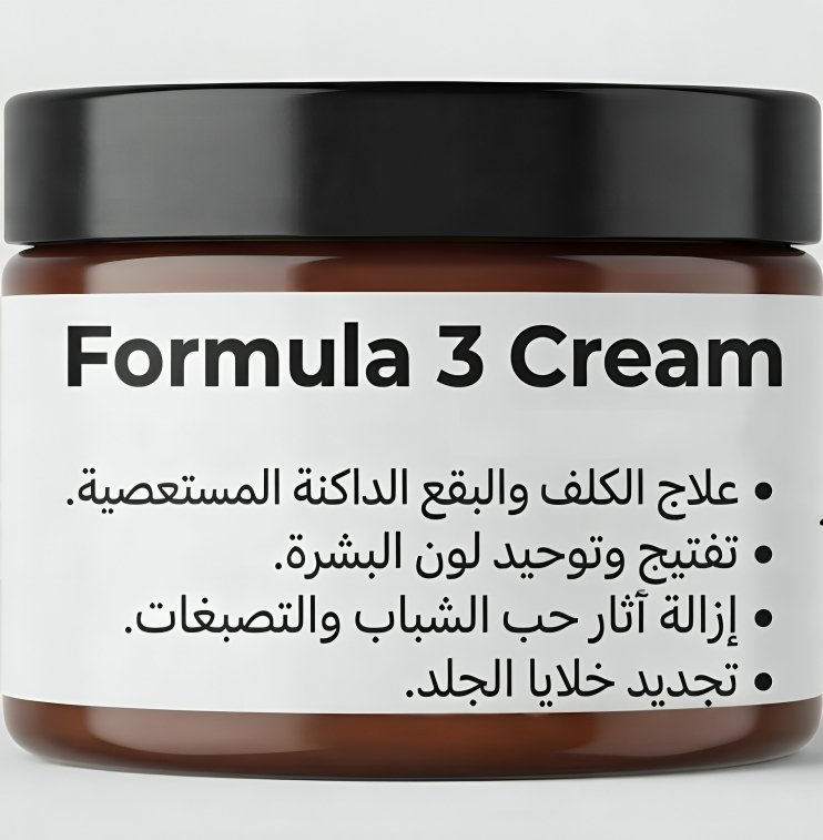FORMULA 3 CREAM لعلاج التصبغات المستعصية و بقع الكلف و الاثار