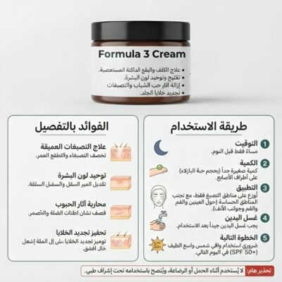 FORMULA 3 CREAM لعلاج التصبغات المستعصية و بقع الكلف و الاثار