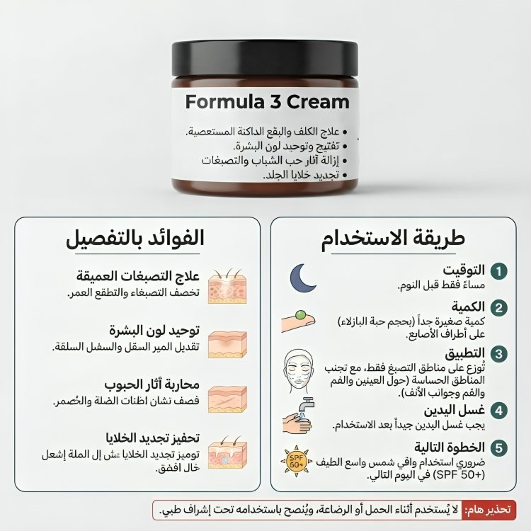 FORMULA 3 CREAM لعلاج التصبغات المستعصية و بقع الكلف و الاثار - الصورة 2